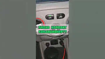 Возможно взбодрить кондиционер без дозаправки фреона? Плохо холодит кондиционер в машине.